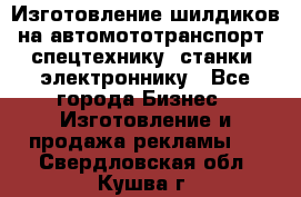 Изготовление шилдиков на автомототранспорт, спецтехнику, станки, электроннику - Все города Бизнес » Изготовление и продажа рекламы   . Свердловская обл.,Кушва г.